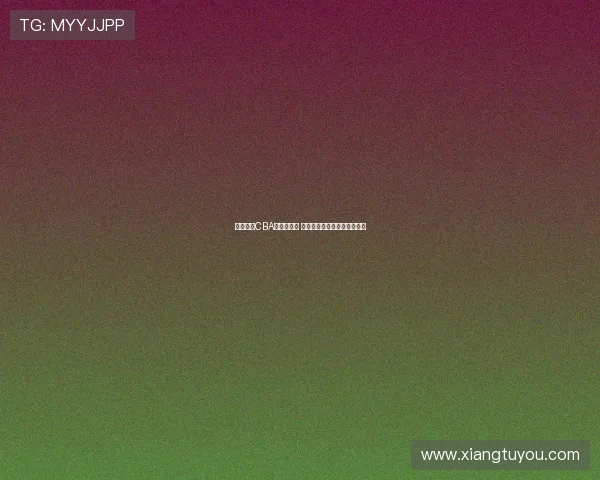 杨阳接任CBA公司董事长 感谢徐济成全身心投入与付出 杨阳接任CBA公司董事长 感谢徐济成全身心投入与付出